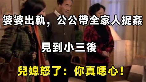 婆婆出軌，公公帶全家人捉姦，見到小三後，兒媳怒了：你真噁心！ Youtube