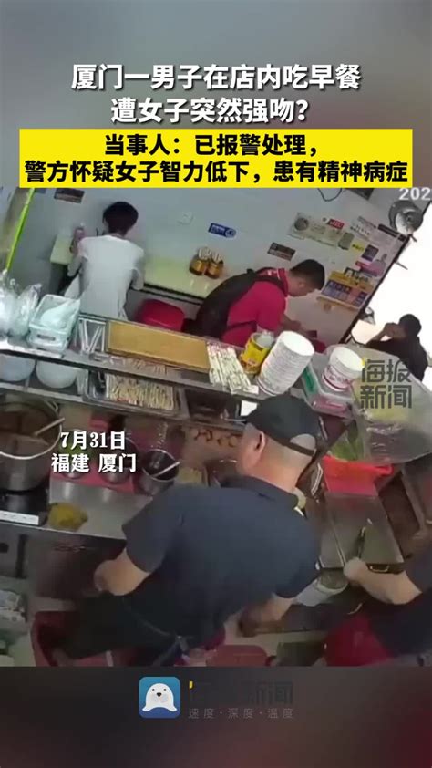 厦门一男子在店内吃早餐遭女子突然强吻？当事人：已报警处理 腾讯视频}