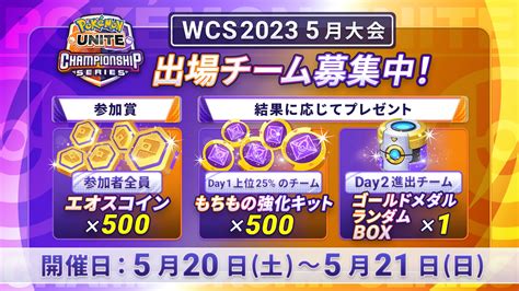 ポケモンユナイト公式 On Twitter ワールドチャンピオンシップス2023予選 5月大会は5月20日（土）～21日（日）開催！ 5月