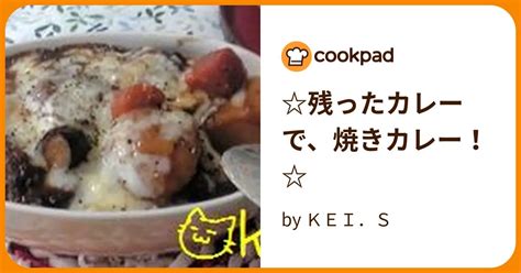 残ったカレーで、焼きカレー！ By Kei．s 【クックパッド】 簡単おいしいみんなのレシピが395万品