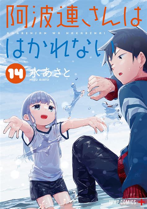 阿波連さんははかれない1〜6巻