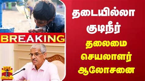 🔴live தடையில்லா குடிநீர் தலைமை செயலாளர் ஆலோசனை Thanthitv Youtube