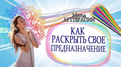 ТОЛЬКО ДЛЯ ТЕХ, КТО ХОЧЕТ раскрыть свое предназначение! Как раскрыть ...
