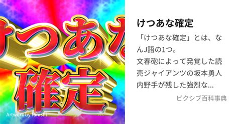 けつあな確定 けつあなかくていとは【ピクシブ百科事典】