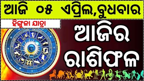 Ajira Rasifala 05 April 2023 ଆଜର ରଶଫଳ ସମପରଣ 12ଟ ରଶର ଭଗୟ