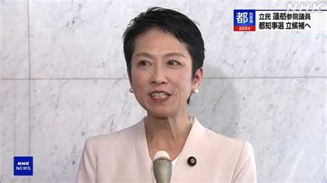 東京都知事選挙 立民 蓮舫参院議員が立候補の意向を固める｜nhk 首都圏のニュース