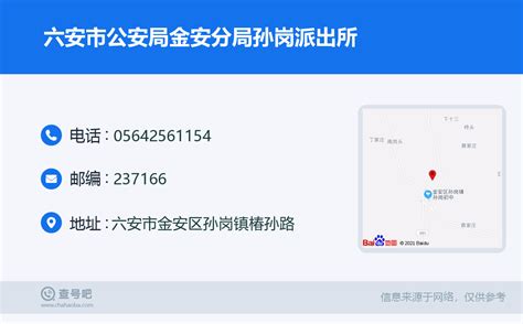 ☎️六安市公安局金安分局孙岗派出所：0564 2561154 查号吧 📞