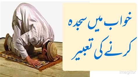 Khwab Main Sajda Karnay Ke Tabeer Prostration In Dream