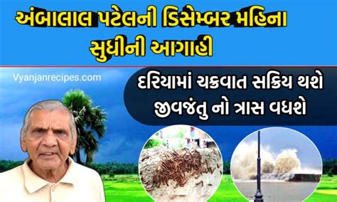 વરસાદ આગાહિ અંબાલાલની ડીસેમ્બર મહિના સુધીની આગાહિ દરિયામા ચક્રવાત