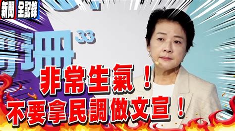 【珊珊聯訪】沒梗了只好拿民調做文宣，珊珊氣炸！！ Youtube