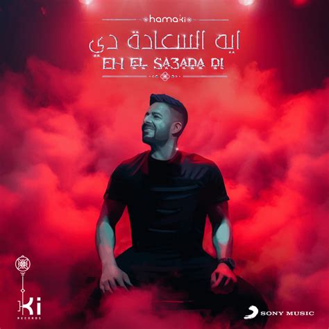 Mohamed Hamaki محمد حماقي Eh El Sa3ada Di إيه السعادة دي Lyrics