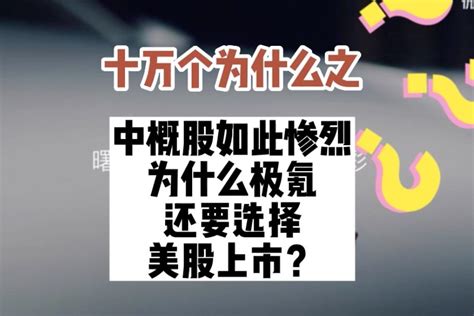 十万个为什么之中概股如此惨烈，为什么极氪还要选择美股上市？ 凤凰网视频 凤凰网