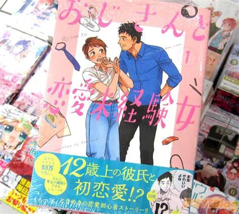 おじさんと恋愛未経験女1巻 「女子力マイナス53万な私に、年上の彼氏ッ！」 アキバblog