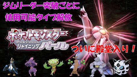 【ポケモンbdsp】シャイニングパール タイプ開放縛り旅 11 ついに殿堂入り！害悪オーバと奇跡のシロナ戦！【ダイパリメイク】 Youtube