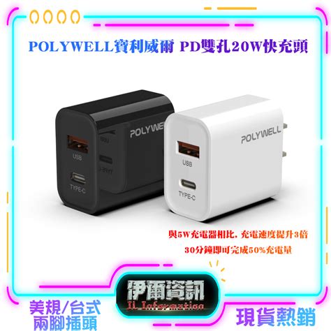 Polywell寶利威爾pd雙孔快充頭20wusbtype C充電頭充電器豆腐頭bsmi認證快充 蝦皮購物