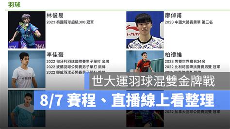 【世大運羽球2023】87 世大運羽球混雙金牌戰、世大運羽球名單、直播轉播線上看 蘋果仁 果仁 Iphoneios好物推薦科技媒體