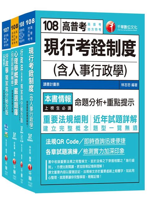 108年人事行政科普考 地方四等專業科目套書 4冊合售 誠品線上