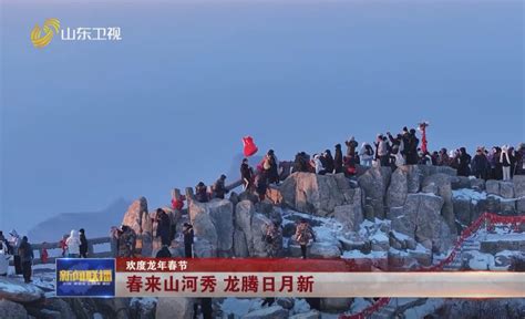 春来山河秀 龙腾日月新【欢度龙年春节】山东新闻联播山东卫视山东网络台齐鲁网