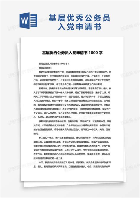 基层优秀公务员入党申请书1000字word模板免费下载编号vw4apyxl4图精灵