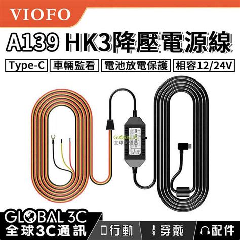 Viofo A139 Hk3 行車紀錄器 Acc 降壓電源線 Type C 1224v 放電保護 停車監控 全球3c通訊 線上購物 有閑購物