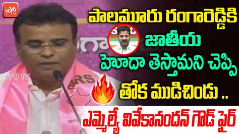 BRS MLA Vivekananda Goud Fires On CM Revanth Reddy KCR KTR