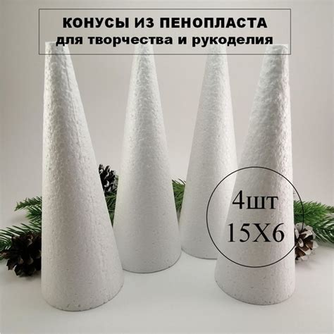 Конусы из пенопласта 4 шт (15х6см), для поделок и творчества. - купить ...