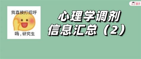 如何提升调剂成功率？再附116条心理学历年调剂信息！ 知乎