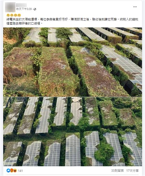 【錯誤】網傳照片「綠電共生的太陽能墳場驗收後就讓它荒廢土壤嚴重污染！最後連菜也不能種了」？ 台灣媒體素養計畫