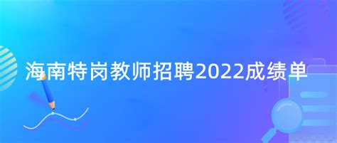 海南特岗教师招聘2022成绩单 海南省特岗教师成绩公布 吉格考试网