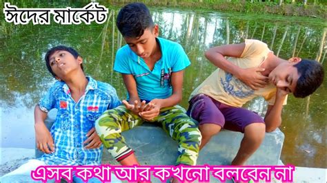 কোরবানির ঈদের মার্কেট নিয়ে এটা কি হলো Bangla Funny Video Hd One Tv120