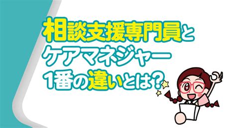 相談支援専門員とケアマネジャーとの1番の違いとは？｜行政書士小澤先生の放デイコラム｜はぐめいと