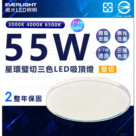 億光 壁切式 三色LED吸頂燈 55W 星環 星玉 吸頂燈 全電壓 可調色溫 吸頂燈 快速安裝燈后 蝦皮購物