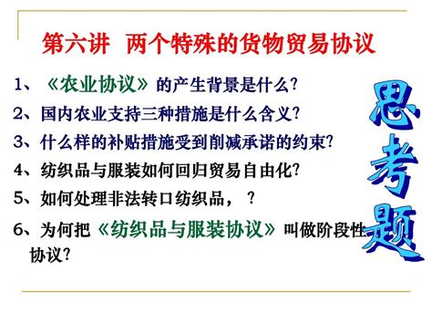 第六章两个特殊的货物贸易协议《农业协议》《纺织品与word文档在线阅读与下载无忧文档