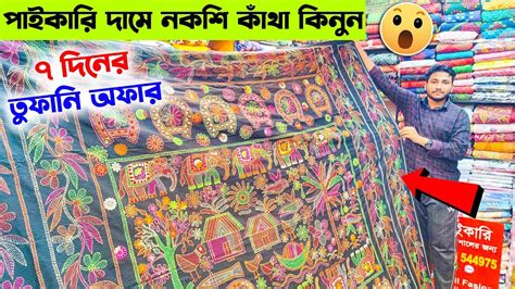 ঝড় বৃষ্টির দিনে নকশি কাঁথায় তুফানি অফার😱পাইকারি দামে আগামী ৭ দিনের