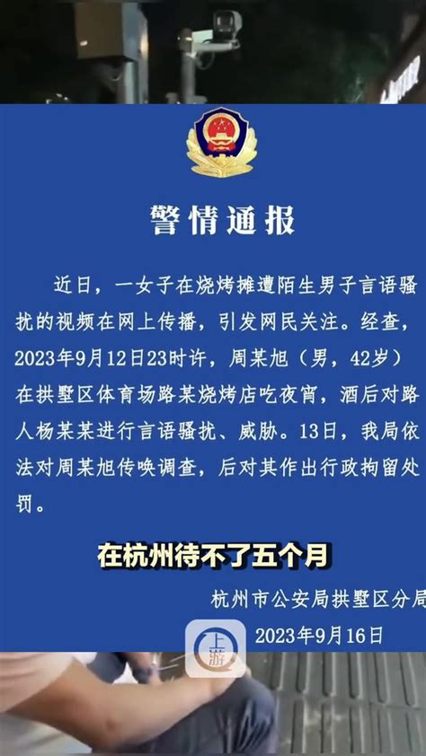 9月16日（报道时间）杭州，警方通报男子烧烤摊语言骚扰猥亵女子：依法行拘涉事男子（来源：新京报） 度小视