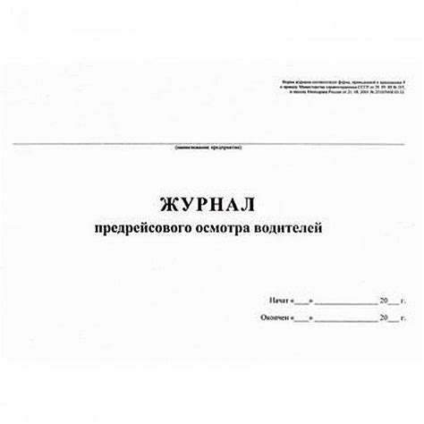 Журнал предрейсового осмотра водителей (40 листов, газетная бумага)