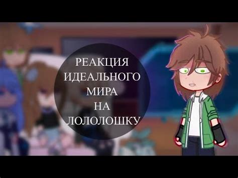 |Реакция идеального мира на Эбардо (и не только) +Эбардо|2/3| - YouTube
