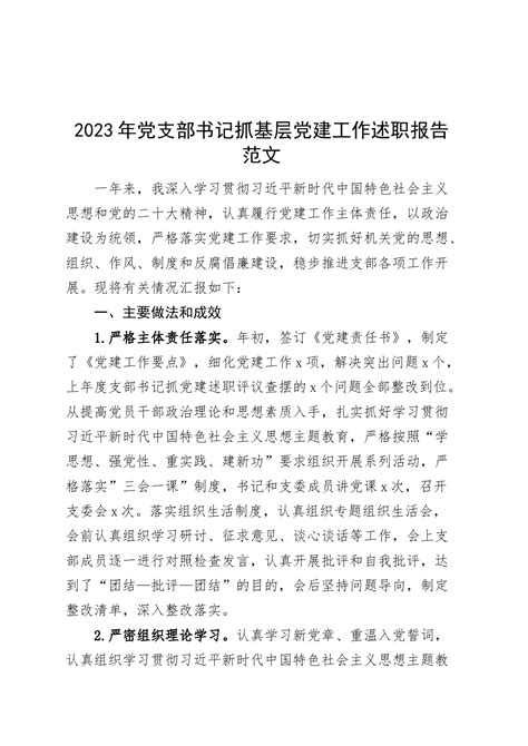 2023年党支部书记抓基层党建工作述职报告汇报总结20240223 总结报告 今日妙笔