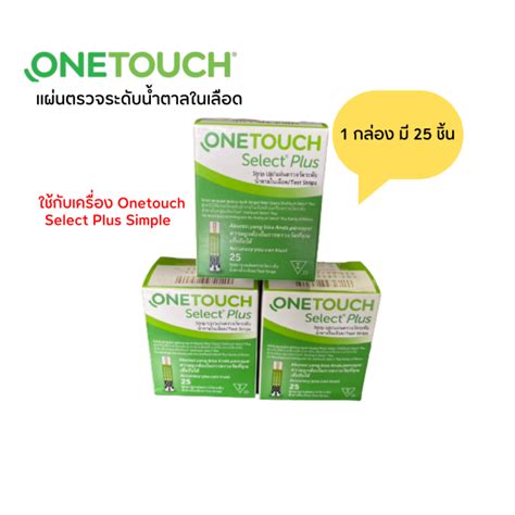 แถบตรวจนำตาล Onetouch Select Plus Simple 25ชน หมดอาย 07 2024