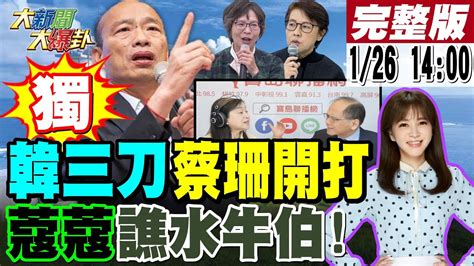 【大新聞大爆卦】獨 韓國瑜重回立院三刀戰綠白 周玉蔻嗆游錫堃傀儡選不上院長辭官別賴著 陳鳳馨諷柯冷落蔡壁如斷自己手 謝寒冰預測柯下屆不到150萬票 20240126 Hotnewstalk