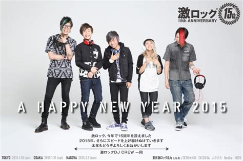 【謹賀新年】rock Djイベントとして産声を上げた激ロック、今年で記念すべき15th Anniversary！！ 激ロック ニュース