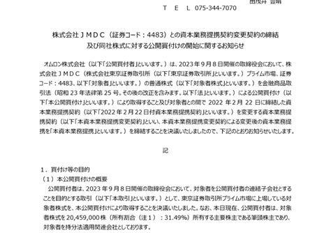 6645 オムロン 株式会社jmdc証券コード4483との資本業務提携契約変更契約の締結及び同社株式に対する公開買付けの開始に関する