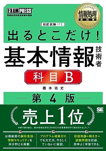 『情報処理教科書 出るとこだけ基本情報技術者 科目b 第4版 Exampress』橋本祐史の感想 ブクログ