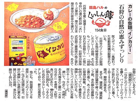 「13日の朝日新聞夕刊道内版に 田島ハルのくいしん簿 載ってました。154食目はイシカンの「イシカリー」。望来豚や花畔産」田島ハルの漫画