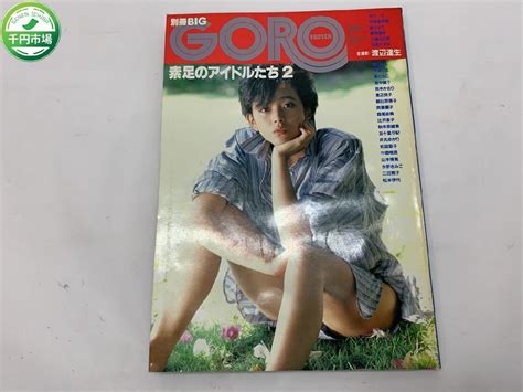 【傷や汚れあり】【yi 0658】別冊big Goro 素足のアイドルたち 2 桂木文 甲斐智枝美 可愛かずみ 五十嵐有紀 辻沢杏子【千円市場