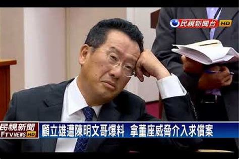 顧立雄被控為「怡安保經公司」關說 與黃國昌爆發口角 上報 焦點