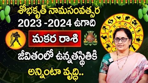 Makara Rasi Ugadi Rasi Phalalu 2023 2024 Sobhakruth Ugadi