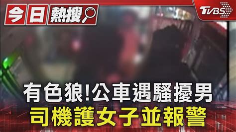 獨家 有色狼 公車遇騷擾男 司機護女子並報警｜tvbs新聞 Tvbsnews01 Youtube