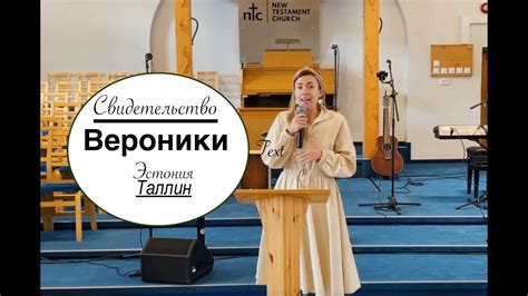 Свидетельство Вероники город Таллин - Вячеслав Бойнецкий - YouTube
