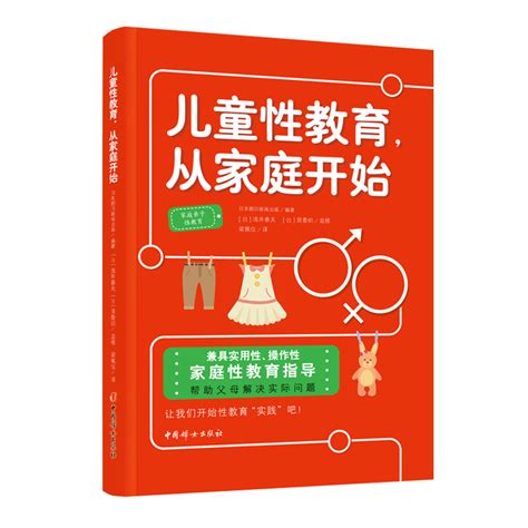 儿童性教育，从家庭开始 中国妇女出版社